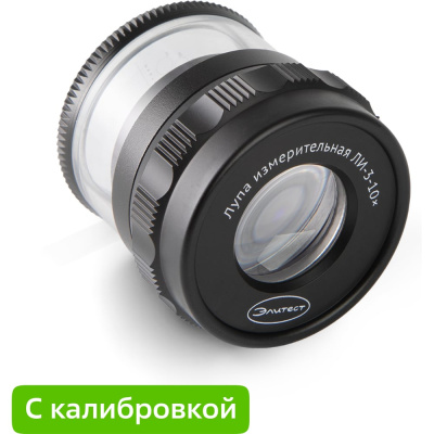 Лупа Элитест ли-3-10х с калибровкой