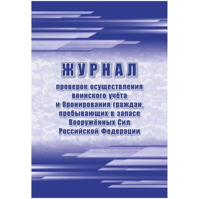 Журнал пров.осуществ.воин.учета и брониров.граждан,в запасе ВС РФ, А4,64стр