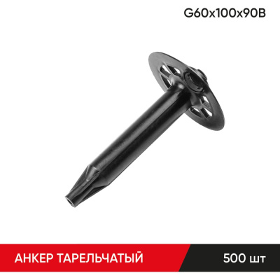 Анкер тарельчатый по газобетону MOLOT G60/100/90B (500 шт.)