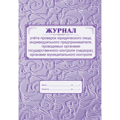 Журнал учета проверок юридического лица, инд.предпринимателя КЖ 611