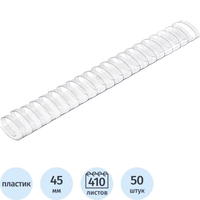 Пружины для переплета пластиковые 45мм прозр. 50шт/уп