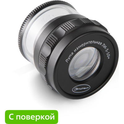 Лупа Элитест ЛИ-3-10х с поверкой