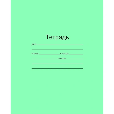 Тетрадь школьная 12л. Зеленая обложка Маяк, частая кос. линия Т5012Т2 4x