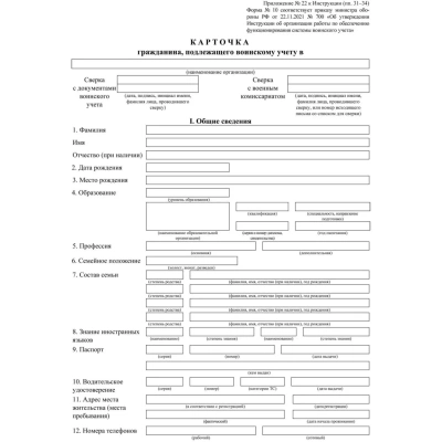 Бланк гражданина, подлеж.воинск.учету Форма 10, офсет, 100шт/уп КЖ-1808