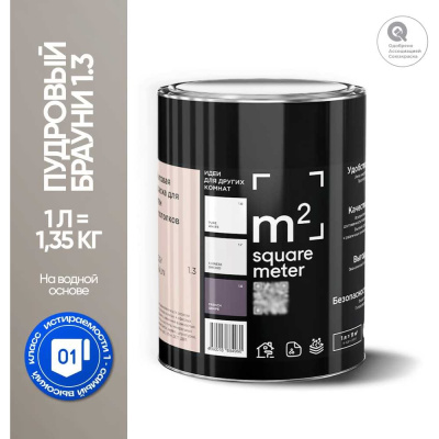 Краска матовая для стен и потолков моющаяся M2 SQUARE METER, ПУДРОВЫЙ БРАУНИ 1.3 СТ, 1 л