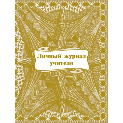 Журнал классный учителя,Личный