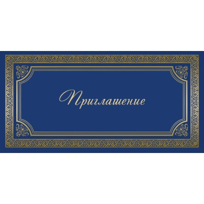 Открытка Прилашение ИЗО синяя 10 шт/уп арт. 1474-12