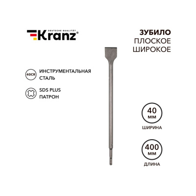 Зубило плоское широкое KRANZ 14x40x400мм, хвостовик SDS-plus