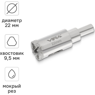 Коронка алмазная по керамике VIRA 22мм трехгранный хвостовик Центрирующее сверло в комплекте исключает возможность