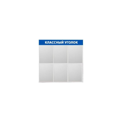 Стенд Контур Лайн Классный уголок 6 синий