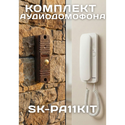 Вызывная панель и аудиотрубка SKUDO (SK-P-101) SK-PA11KIT