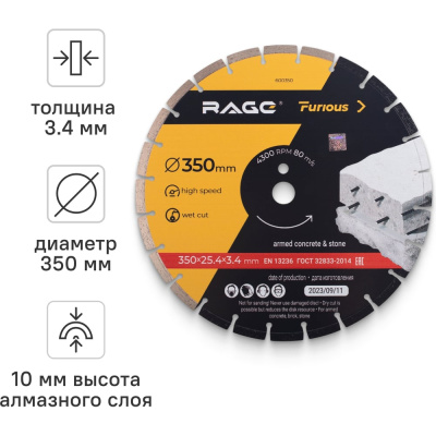 Диск алмазный сегментированный по железобетону и камню 350 мм RAGE Furious Данный алмазный диск