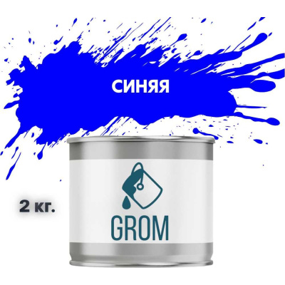 Грунт-эмаль Grom по металлу и ржавчине 3 в 1 синяя 2кг