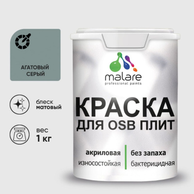 Матовая краска для osb плит MALARE 2036747997196