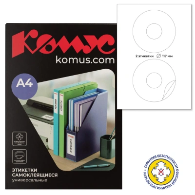 Этикетки самоклеящиеся Комус для CD/DVD A4,2шт/л,D117/41мм,25л(уп)