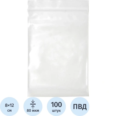Пакет с замком (Zip Lock) 8х12 см, 80 мкм,100 шт/упак
