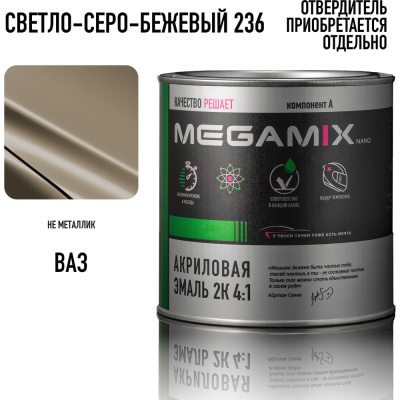 Акриловая эмаль Megamix 2К 4:1 Светло-серо-бежевый 236, 840мл, необходим отвердитель