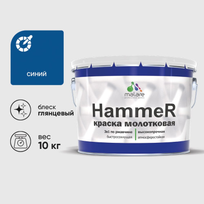 Грунт-эмаль MALARE Hammer для металлических поверхностей, молотковая краска, полуглянцевая, синий, 10 кг.