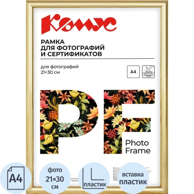 Рамка А4 21x30 см Комус/ATTACHE пластиковый багет 14мм золотистая