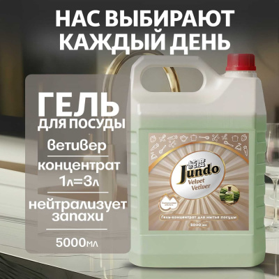 Средство для мытья посуды Jundo Премиум с ароматом ветивера, 5 л