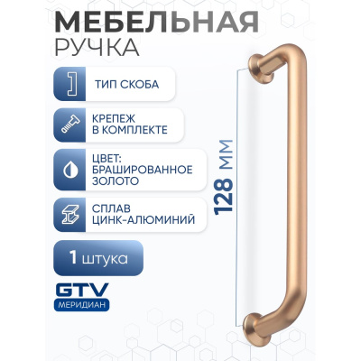 Ручка GTV NORD 128 мм, брашированное золото