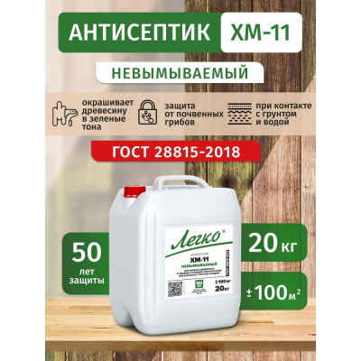 Антисептик Легко ХМ-11 5014