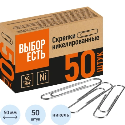 Скрепки Выбор есть никелированные 50 мм, негофрированные, 50шт/уп