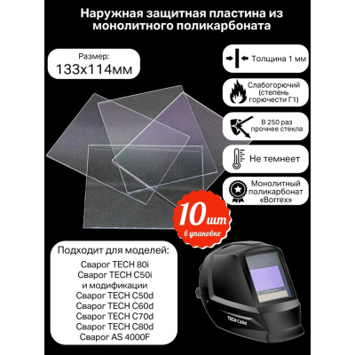 Пластина защитная для сварочных масок, поликарбонат 133х114 мм КСМ
