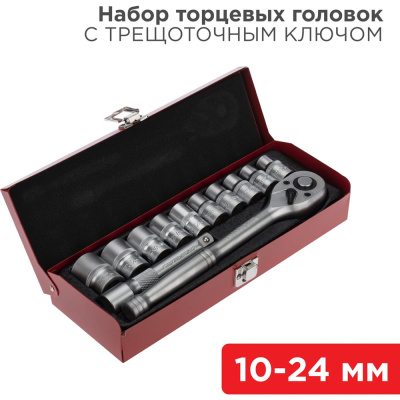 Набор торцевых головок REXANT