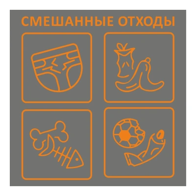 Наклейка Смешанные отходы 200х200мм 4шт/уп
