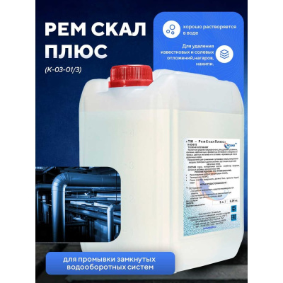 Индустриальный кислотный очиститель для промывки промышленного оборудования "РемСкал Плюс", 5л. К-03-01/3