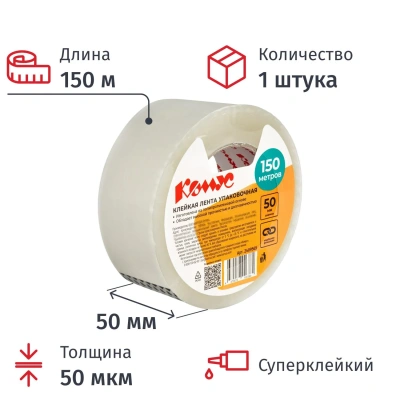 Клейкая лента одностор. упаковоч. КОМУС 50 ммx150мx50мкм, прозр