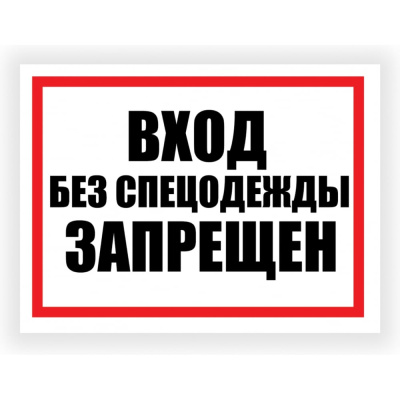 Табличка Контур Лайн Вход без спецодежды запрещен 400х300