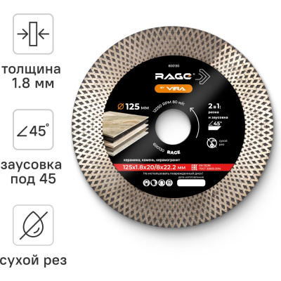 Диск алмазный по керамограниту тонкий с широкой кромкой 125 мм RAGE by VIRAАлмазный диск