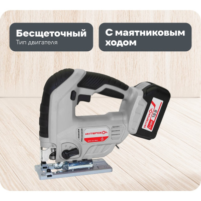 Аккумуляторный лобзик Интерскол МПА-65/18Л2 Li-ion АПИ