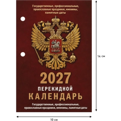 Календарь настольный перекидной 2027 Гос.симв-ка газ 1кр.100х140 НПК-11-27