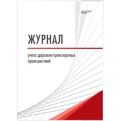 Журнал учета дорожно-транспортных происшествий ТС029-Э