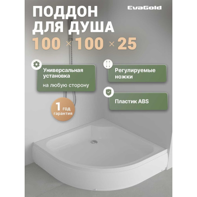Поддон акриловый EvaGold 100х100х25 полукруглый, с сифоном
