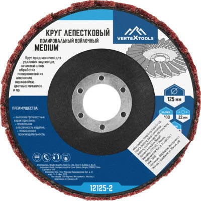 Круг лепестковый полировальный войлочный MEDIUM 125x22 мм vertextools