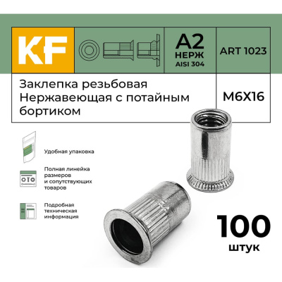 Нержавеющая резьбовая заклепка KREPFIELD М6x16 мм, ART 1023, А2, 100 шт