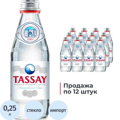 Вода питьевая TASSAY негаз стекло 0,25л