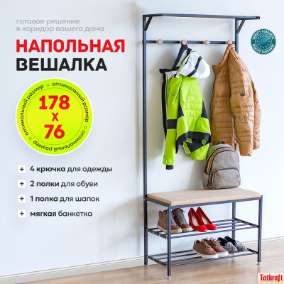 Напольная вешалка для одежды и обуви Tatkraft SOLUTION с банкеткой и 2-я полками для обуви