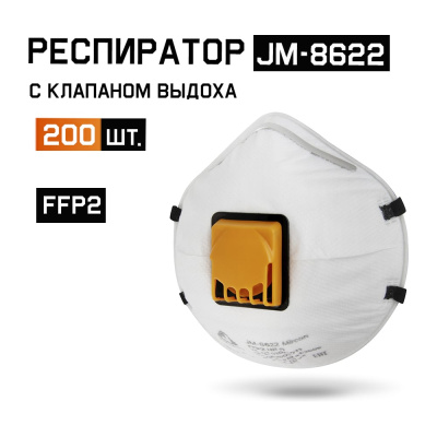 Респиратор С КЛАПАНОМ, FFP2 NR D 200шт, чашеобразный Jeta Safety