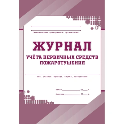 Журнал учета первичных средств пожаротушения КЖ 443