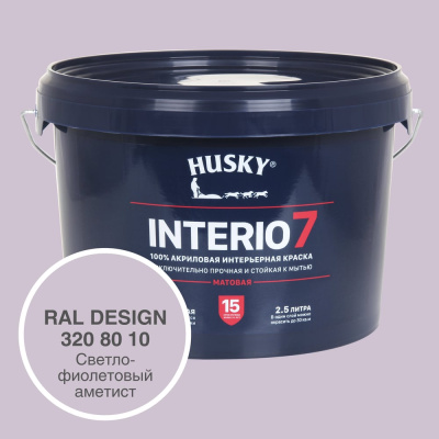 Краска для стен HUSKY INTERIO 7 Светло-фиолетовый аметист, 2.5 л