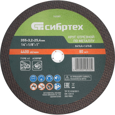 Круг отрезной по металлу СИБРТЕХ, 355x3,2x25,4 мм, 84прA+16прB