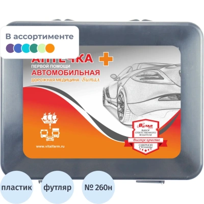 Аптечка первой помощи автомобильная, по приказу № 260н, ВИТАЛФАРМ, пластиковый бокс, 54054