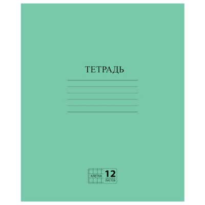 Тетрадь ЗЕЛЁНАЯ обложка 12 л., клетка с полями, офсет №2 ЭКОНОМ, "ПИФАГОР", 104984