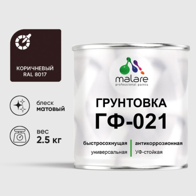 Грунтовка ГФ-021 MALARE, для металла, по дереву, для минеральных поверхностей, RAL 8017, коричневый, матовая, 2,5 кг