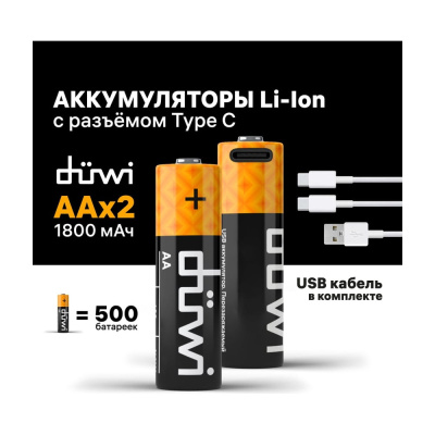 Дополнительные технические характеристикикомплектов аккумуляторов duwi AA 2PACK Li-Ion 1.5V